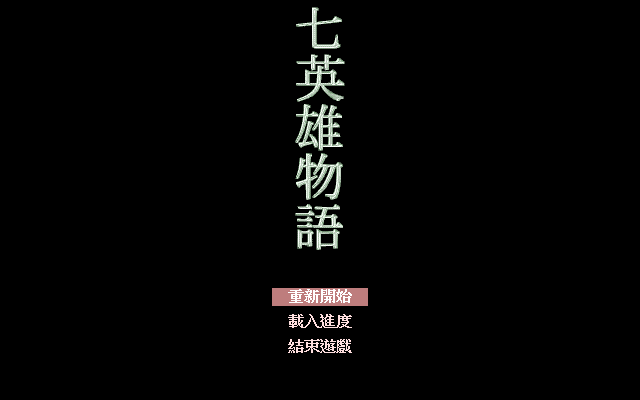 七英雄物語
