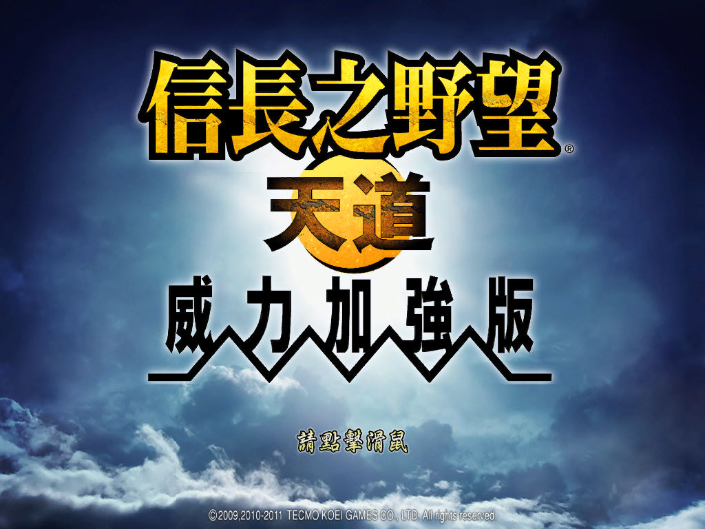 信長之野望13天道