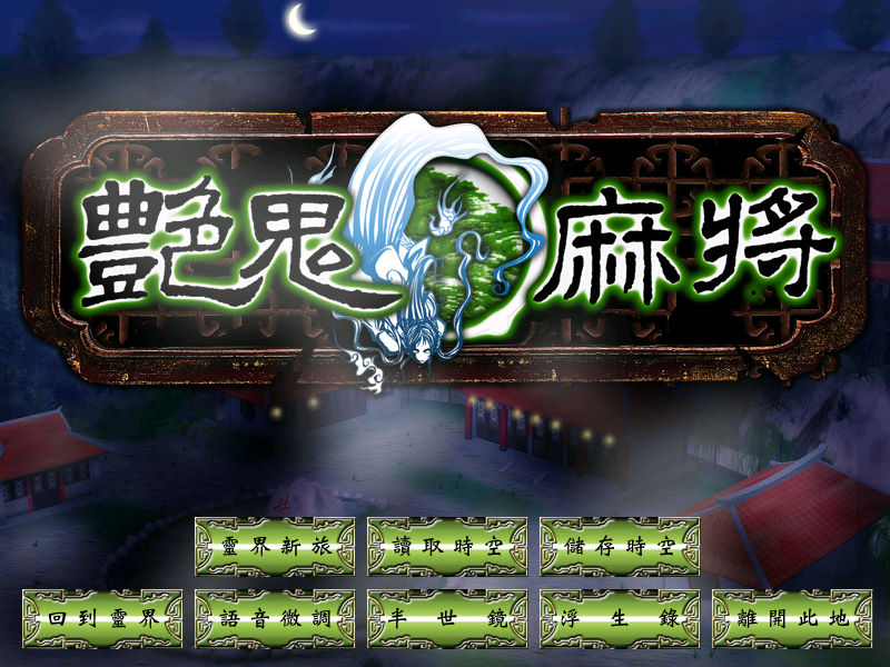 豔鬼麻將,艳鬼麻将,伊思儷,伊思俪,麻雀,Mahjong,麻将,棋牌